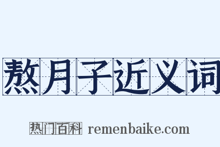 熬月子近义词是什么意思的图片